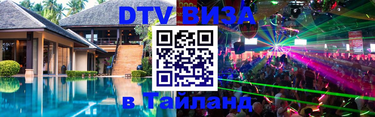 Visa ДТВ Тайланд помощь 