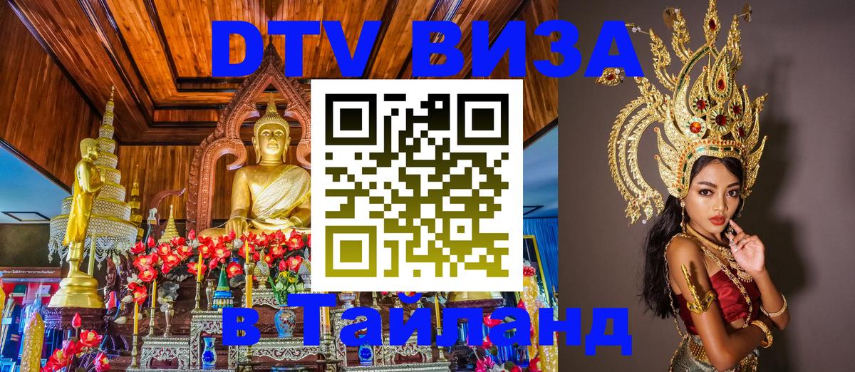 Destination Thailand Visa (DTV виза) Нью-Дели 